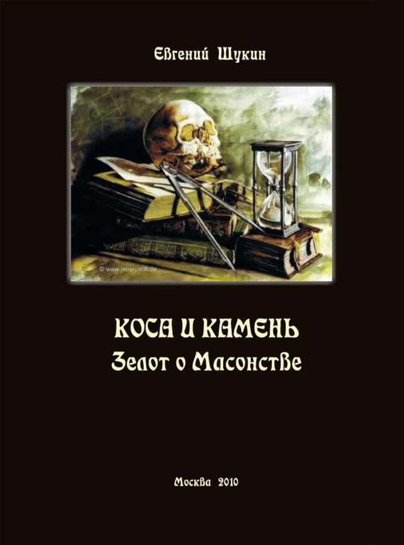 Щукин Евгений - Коса и камень. Зелот о Масонстве (сборник) скачать бесплатно