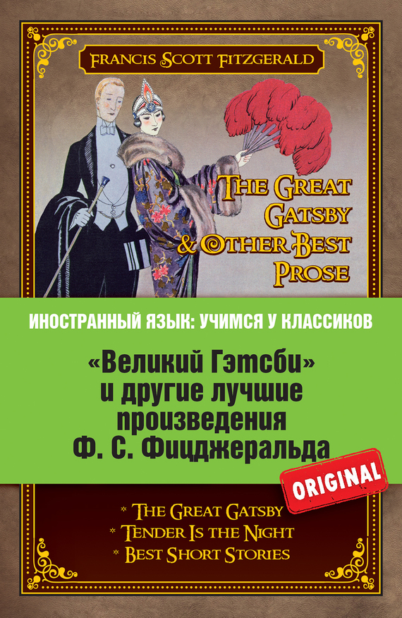 Фицджеральд Фрэнсис - «Великий Гэтсби» и другие лучшие произведения Ф.С. Фицджеральда скачать бесплатно