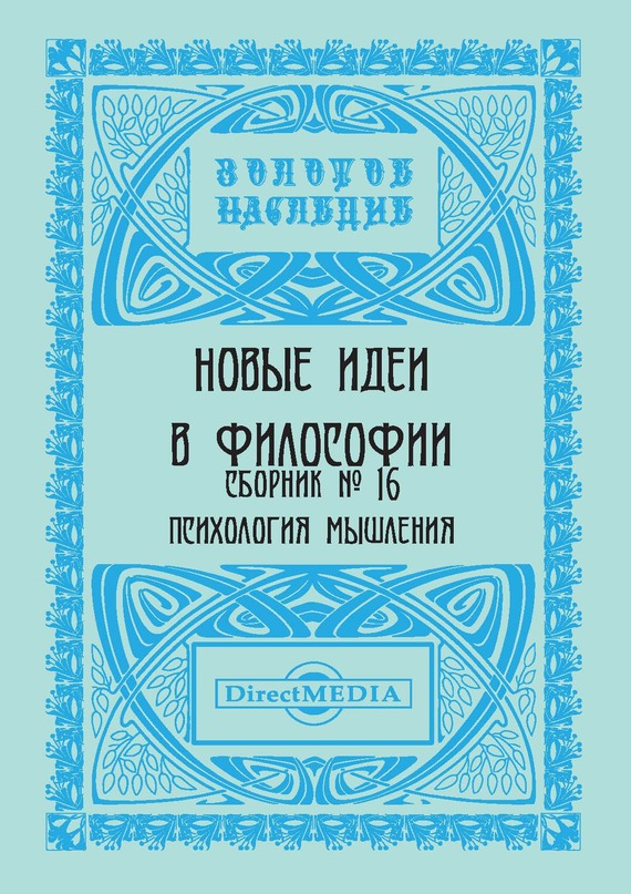 Коллектив авторов - Новые идеи в философии. Сборник номер 16 скачать бесплатно