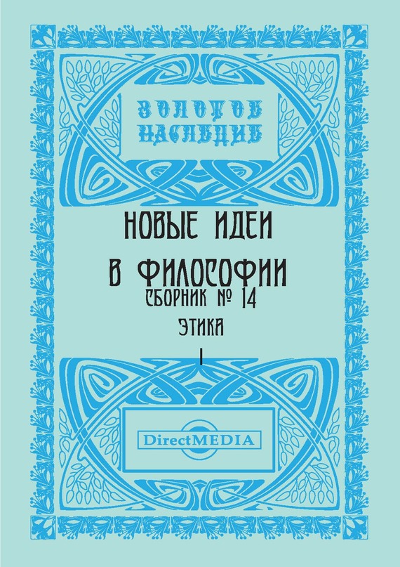 Коллектив авторов - Новые идеи в философии. Сборник номер 14 скачать бесплатно