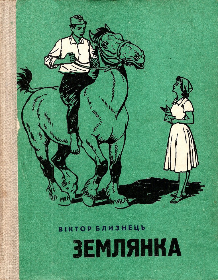 Близнець Віктор - Землянка скачать бесплатно