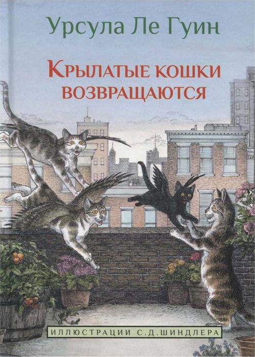 Ле Гуин Урсула - Крылатые кошки возвращаются скачать бесплатно