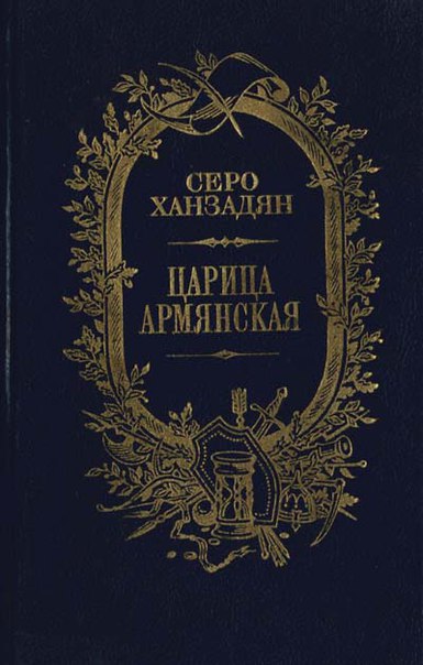 Ханзадян Серо - Царица Армянская скачать бесплатно