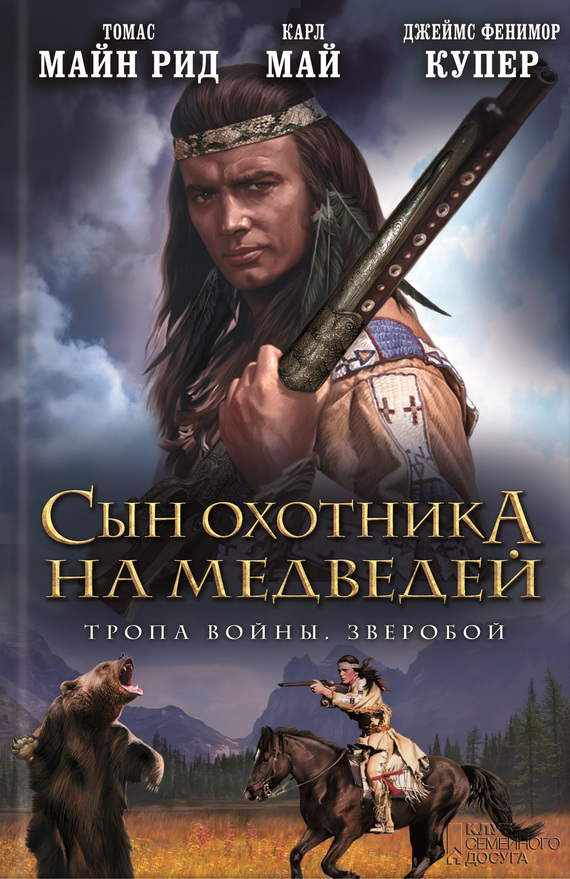 Купер Джеймс - Сын охотника на медведей. Тропа войны. Зверобой (сборник) скачать бесплатно