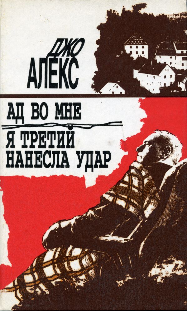 Скачать книги джо алекса