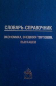 Кошель Петр - Словарь-справочник: экономика, внешняя торговля, выставки скачать бесплатно