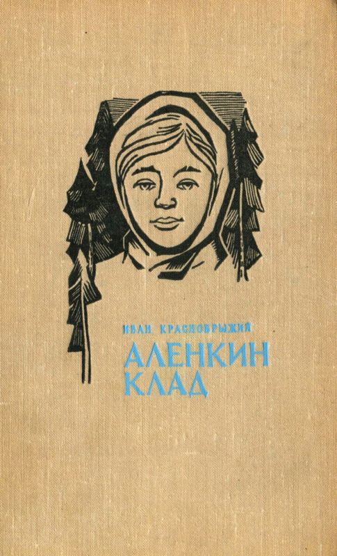 Краснобрыжий Иван - Аленкин клад. Повести скачать бесплатно