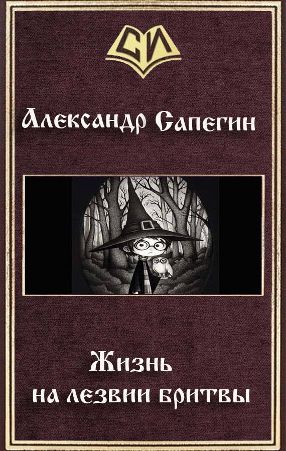 Сапегин Александр - Жизнь на лезвии бритвы (СИ) скачать бесплатно