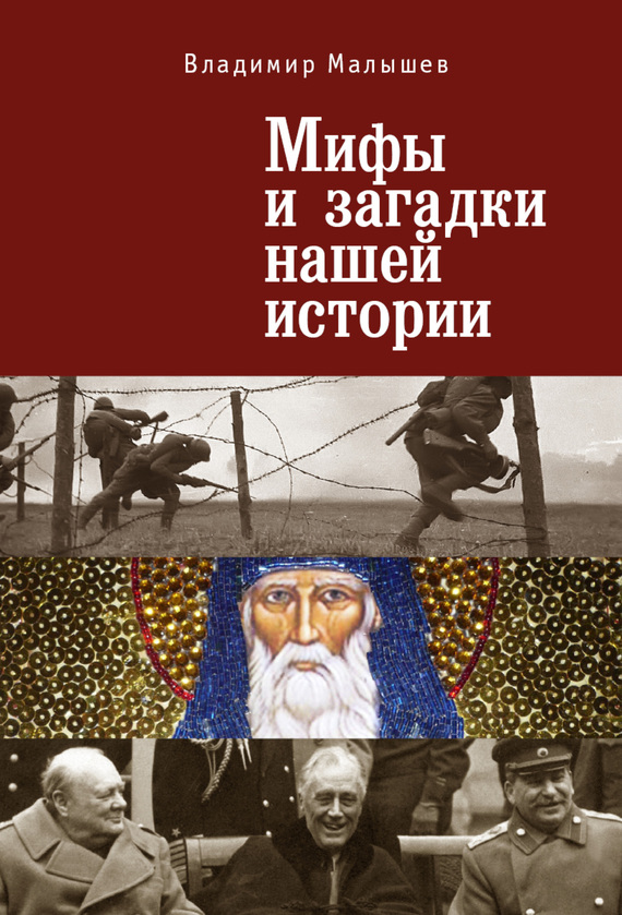 Малышев Владимир - Мифы и загадки нашей истории скачать бесплатно