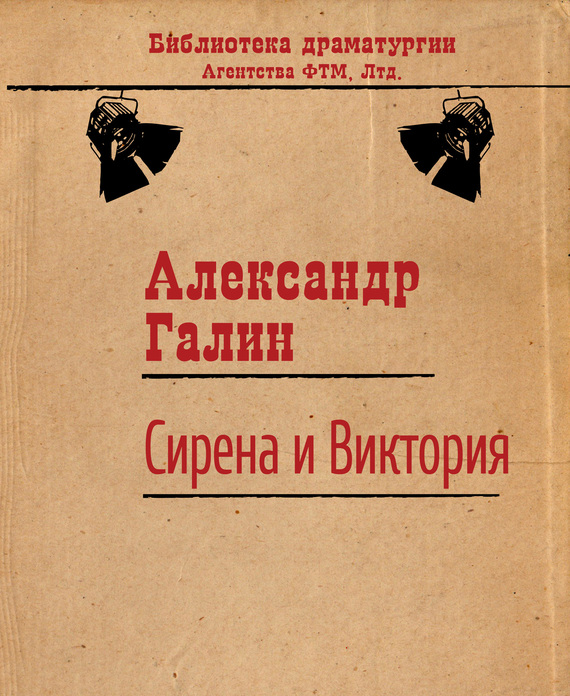 Галин Александр - Сирена и Виктория скачать бесплатно