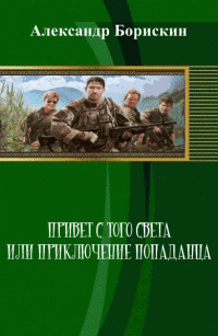 Борискин Александр - Привет с того света, или Приключения попаданца[СИ] скачать бесплатно