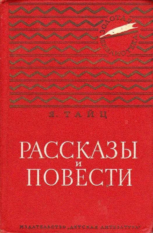 Тайц Яков - Рассказы и повести скачать бесплатно