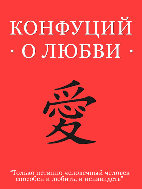 Конфуций - Конфуций о любви скачать бесплатно