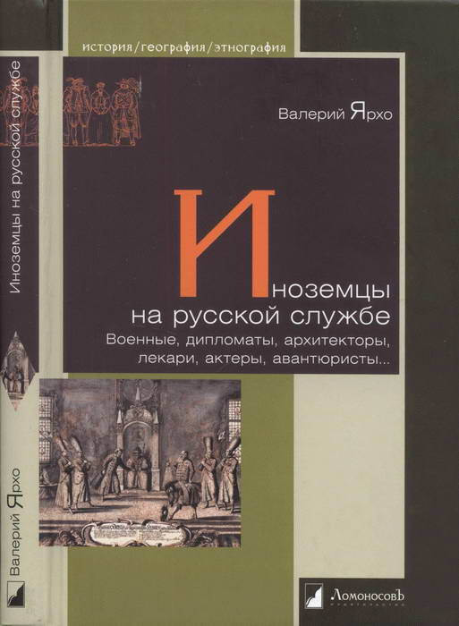 Ярхо Валерий - Иноземцы на русской службе. Военные, дипломаты, архитекторы, лекари, актеры, авантюристы… скачать бесплатно