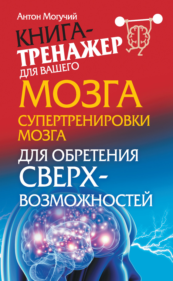 Могучий Антон - Супертренировки мозга для обретения сверхвозможностей скачать бесплатно