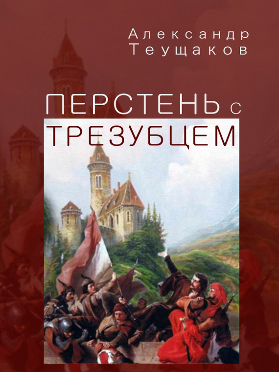 Теущаков Александр - Перстень с трезубцем скачать бесплатно