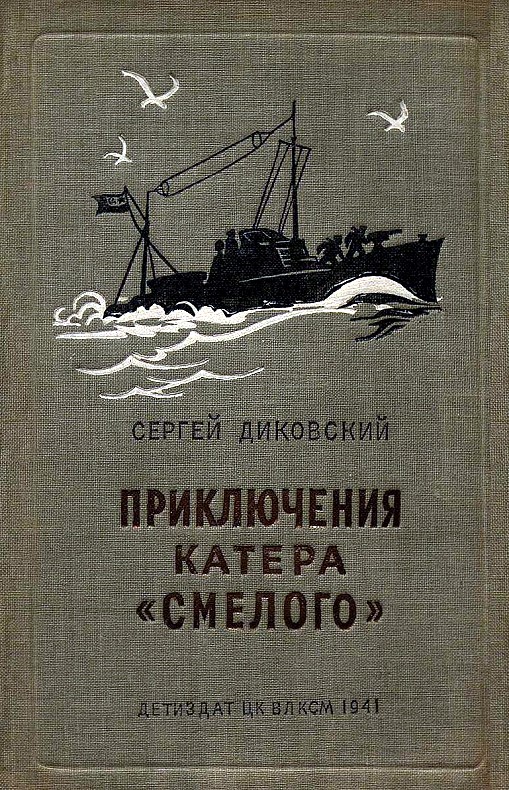 Диковский Сергей - Приключения катера «Смелого» скачать бесплатно