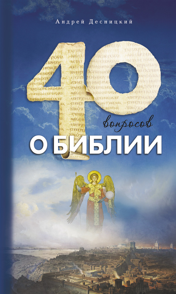 Десницкий Андрей - Сорок вопросов о Библии скачать бесплатно