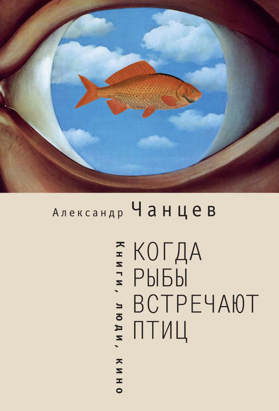 Чанцев Александр - Когда рыбы встречают птиц. Люди, книги, кино скачать бесплатно