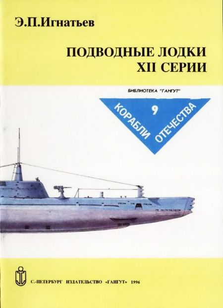 Игнатьев Э. - Подводные лодки XII серии скачать бесплатно