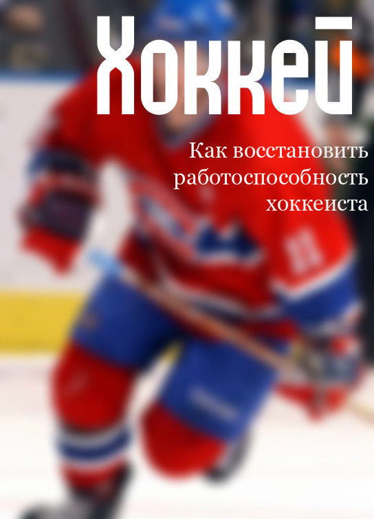 Мельников Илья - Как восстановить работоспособность хоккеиста скачать бесплатно