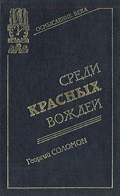 Среди красных. Среди красных вождей Георгий Соломон книга. Георгий Александрович Соломон. Соломон Исецкий. Среди красных вождей, 1898-1923 Соломон Георгий Александрович.