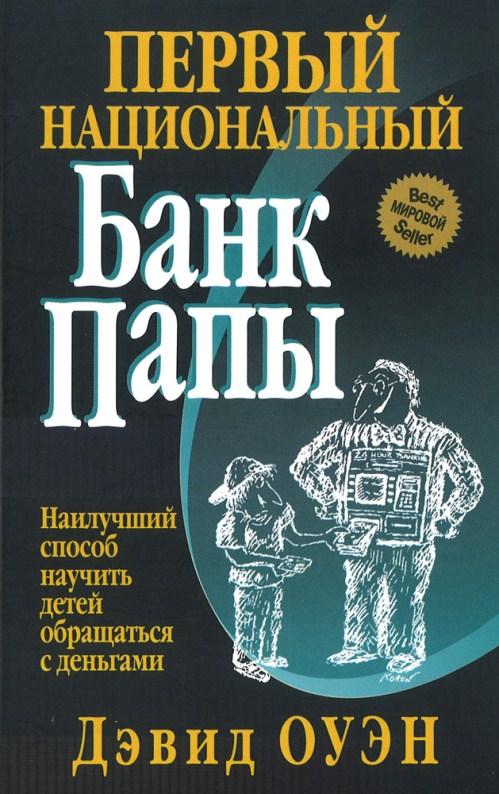 Оуэн Дэвид - Первый Национальный банк папы скачать бесплатно