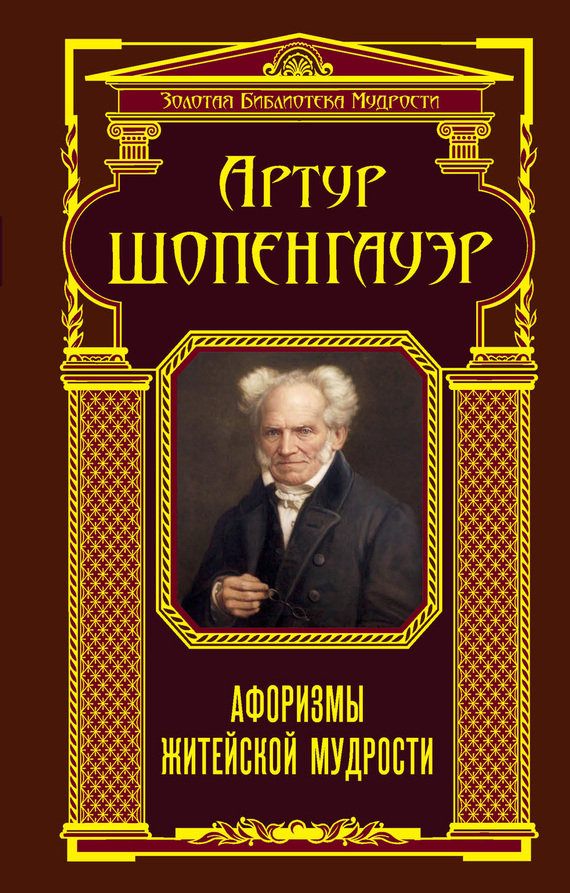 Шопенгауэр Артур - Афоризмы Житейской Мудрости (Сборник), Скачать.