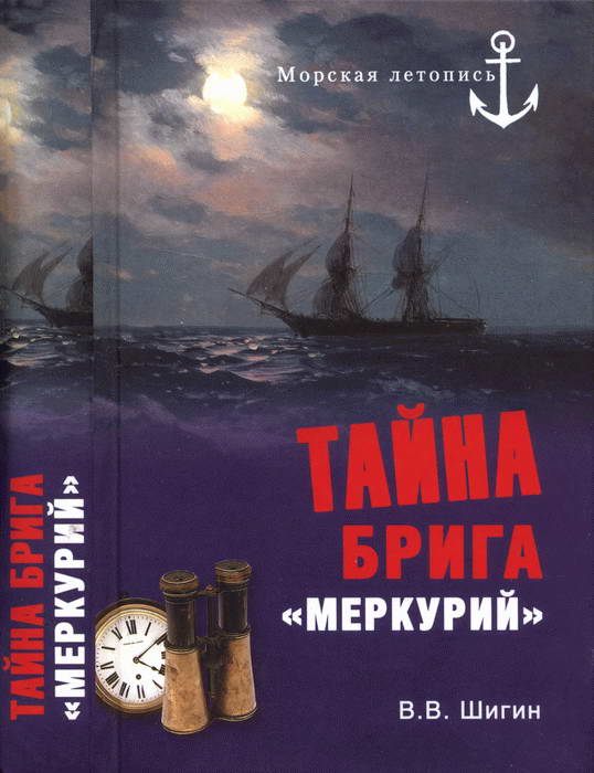 Шигин Владимир - Тайна брига «Меркурий». Неизвестная история Черноморского флота скачать бесплатно