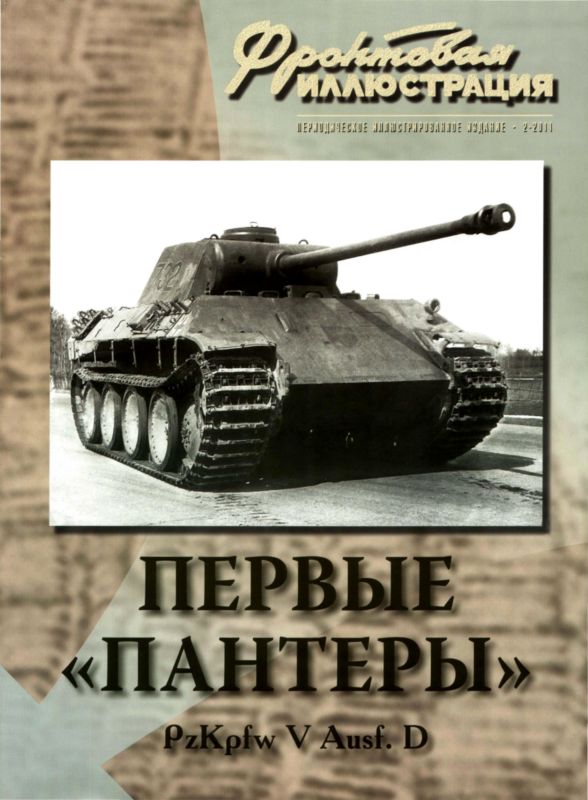 Коломиец Максим - Первые «Пантеры». Pz. Kpfw V Ausf. D скачать бесплатно