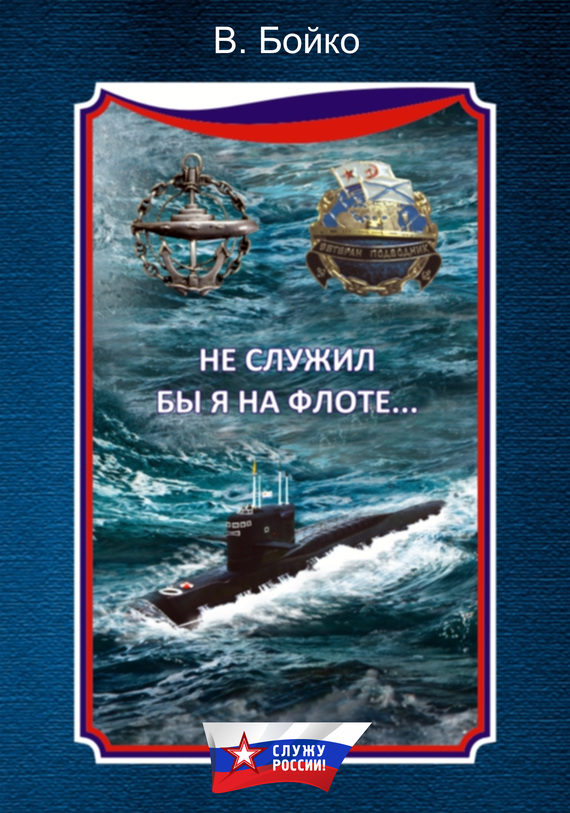 Бойко Владимир - Не служил бы я на флоте… (сборник) скачать бесплатно