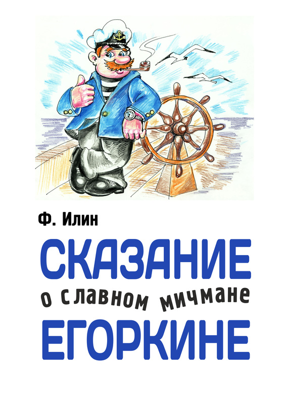 Илин Ф. - Сказания о славном мичмане Егоркине скачать бесплатно