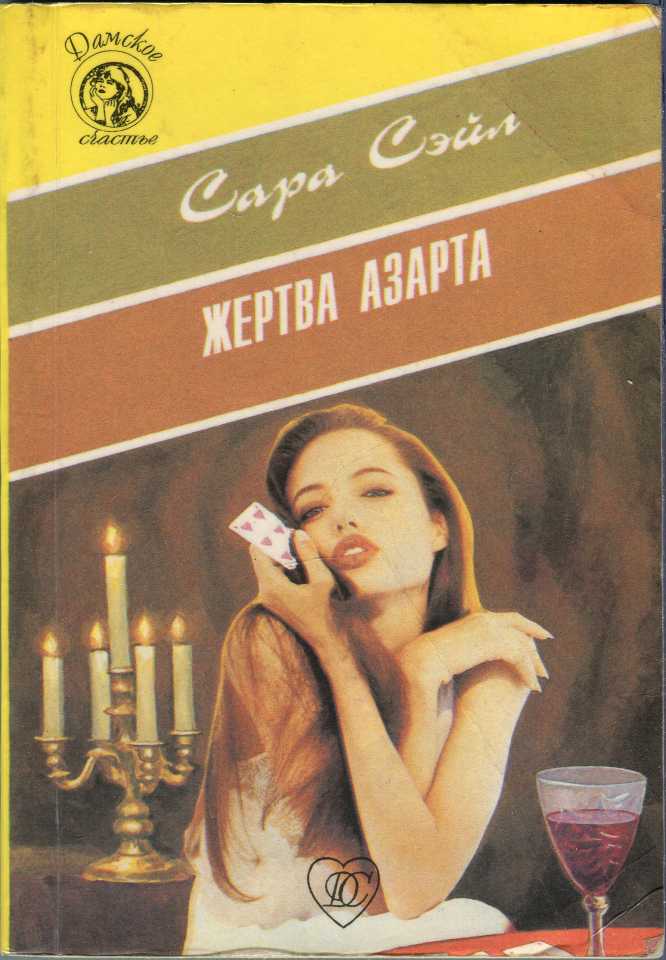 Сэйл Сара - Жертва азарта скачать бесплатно