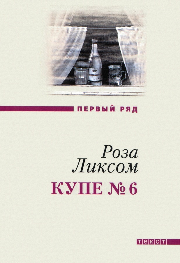 Ликсом Роза - Купе № 6 скачать бесплатно