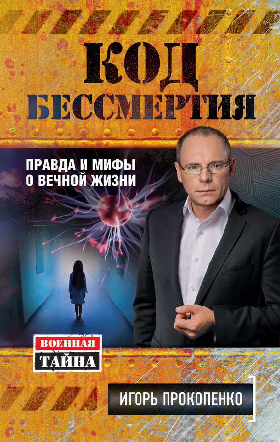 Прокопенко Игорь - Код бессмертия. Правда и мифы о вечной жизни скачать бесплатно