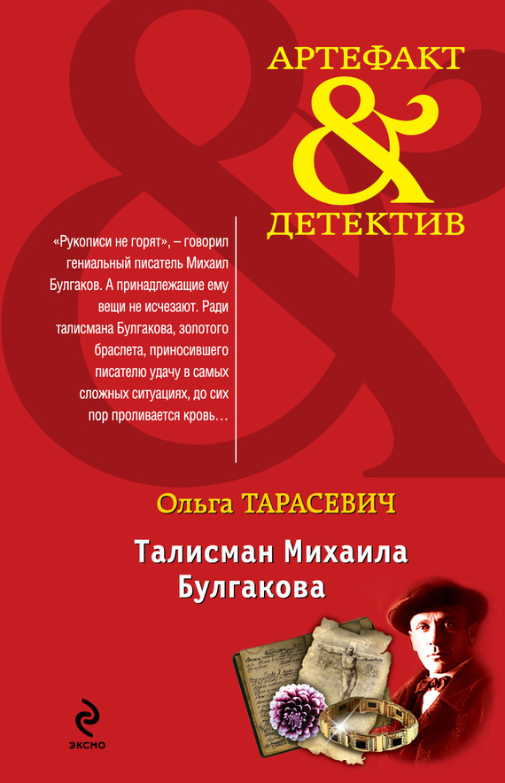 Тарасевич Ольга - Талисман Михаила Булгакова скачать бесплатно