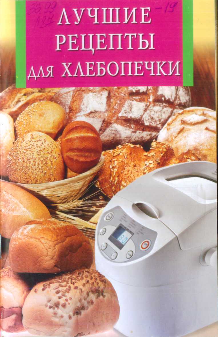 Забирова Анна - Лучшие рецепты для хлебопечки скачать бесплатно