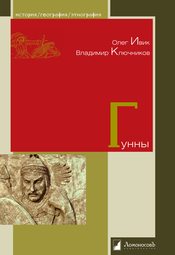 Ключников Владимир - Гунны скачать бесплатно