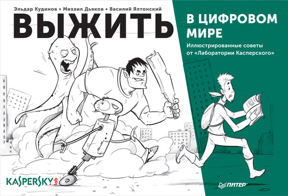 Дьяков Михаил - Выжить в цифровом мире. Иллюстрированные советы от «Лаборатории Касперского» скачать бесплатно