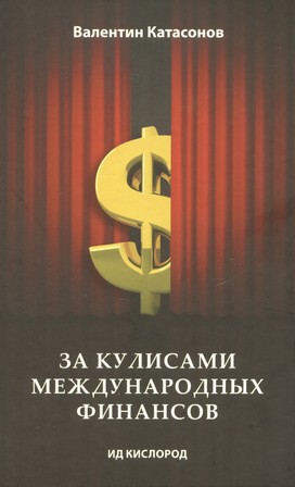 Катасонов Валентин - За кулисами международных финансов скачать бесплатно