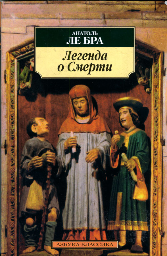 ле Бра Анатоль - Легенда о Смерти скачать бесплатно