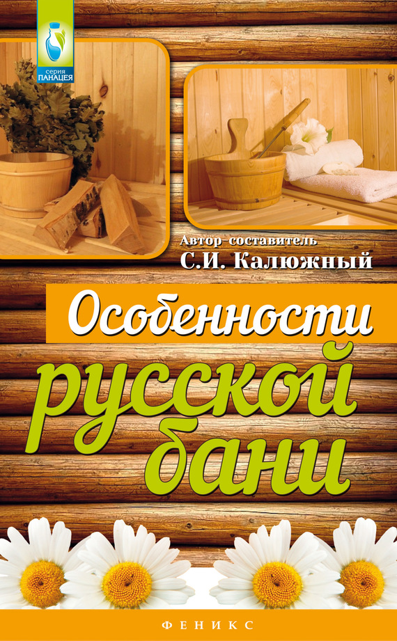 Калюжный Сергей - Особенности русской бани скачать бесплатно