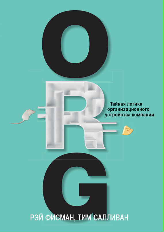 Фисман Рэй - ORG. Тайная логика организационного устройства компании скачать бесплатно