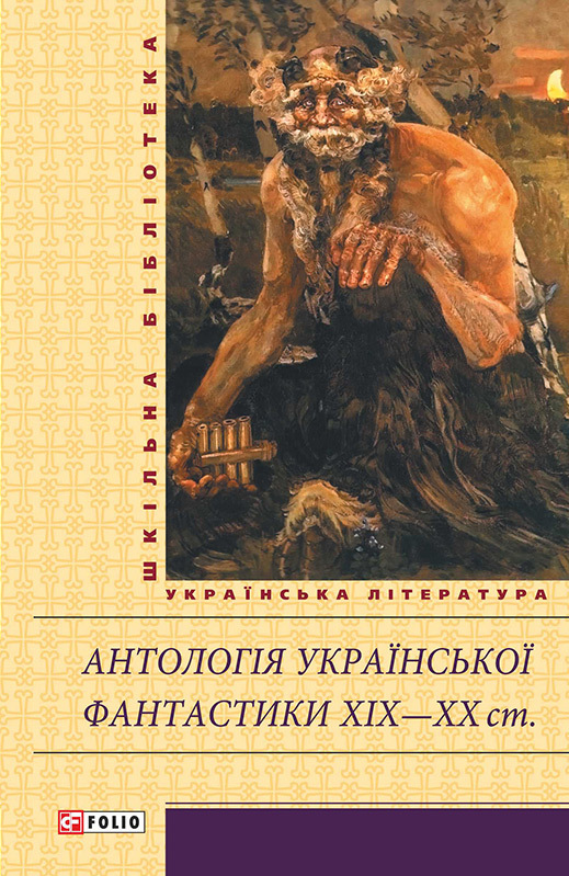 Колектив авторів - Антологія української фантастики XIX—ХХ ст. скачать бесплатно