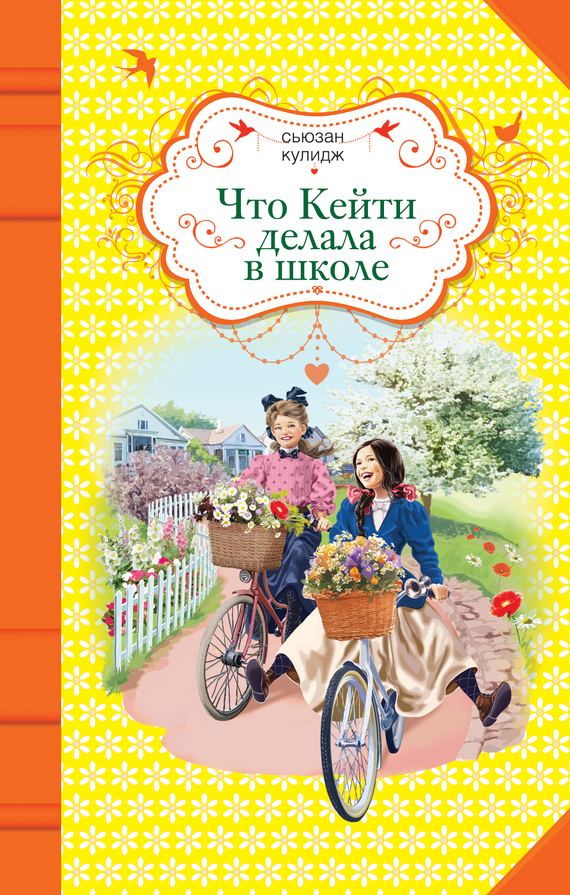 Кулидж Сьюзан - Что Кейти делала в школе скачать бесплатно