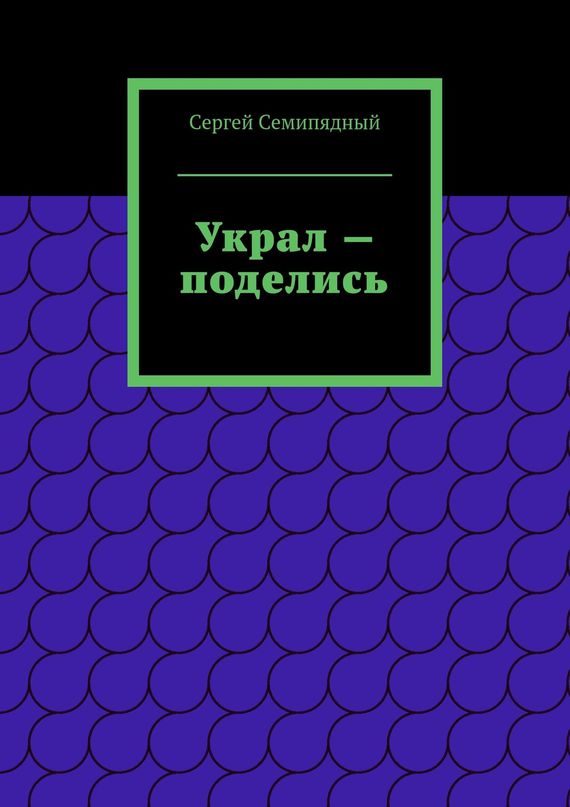 Семипядный Сергей - Украл – поделись скачать бесплатно