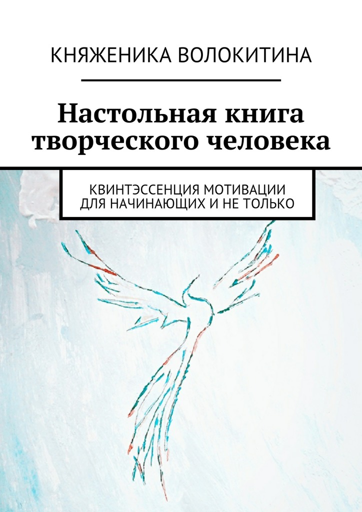 Волокитина Княженика - Настольная книга творческого человека скачать бесплатно