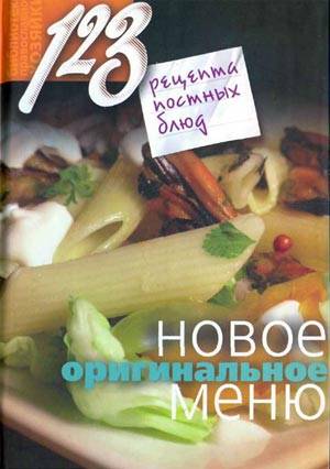 Борисова Нина - 123 рецепта постных блюд. Новое оригинальное меню скачать бесплатно