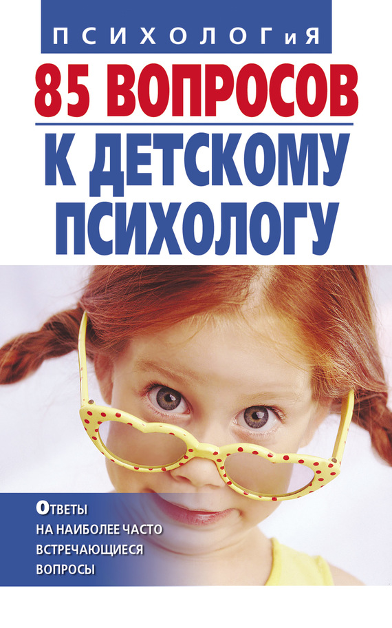 Андрющенко Ирина - 85 вопросов к детскому психологу скачать бесплатно