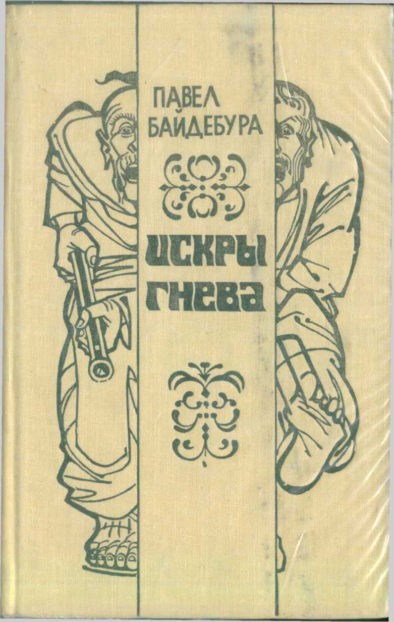 Байдебура Павел - Искры гнева (роман и рассказы) скачать бесплатно